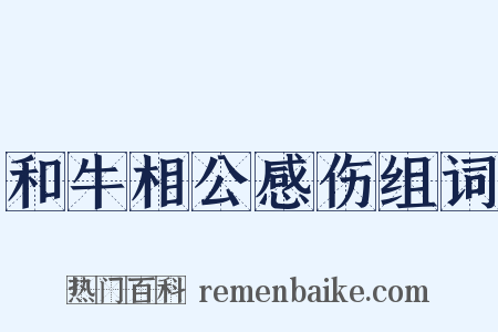 和牛相公感伤组词是什么意思的图片